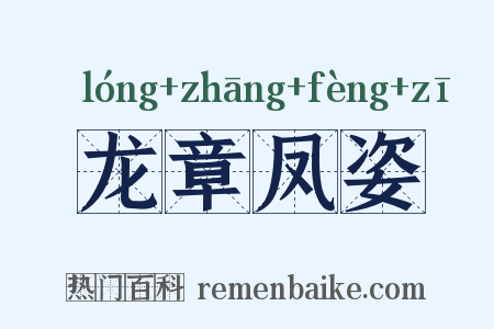 龙章凤姿是什么意思的图片